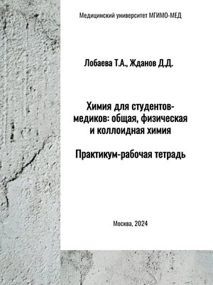 cover image of Химия для студентов-медиков